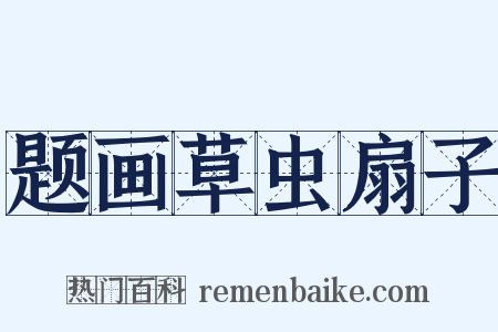 题画草虫扇子是什么意思的图片